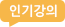 인기강의